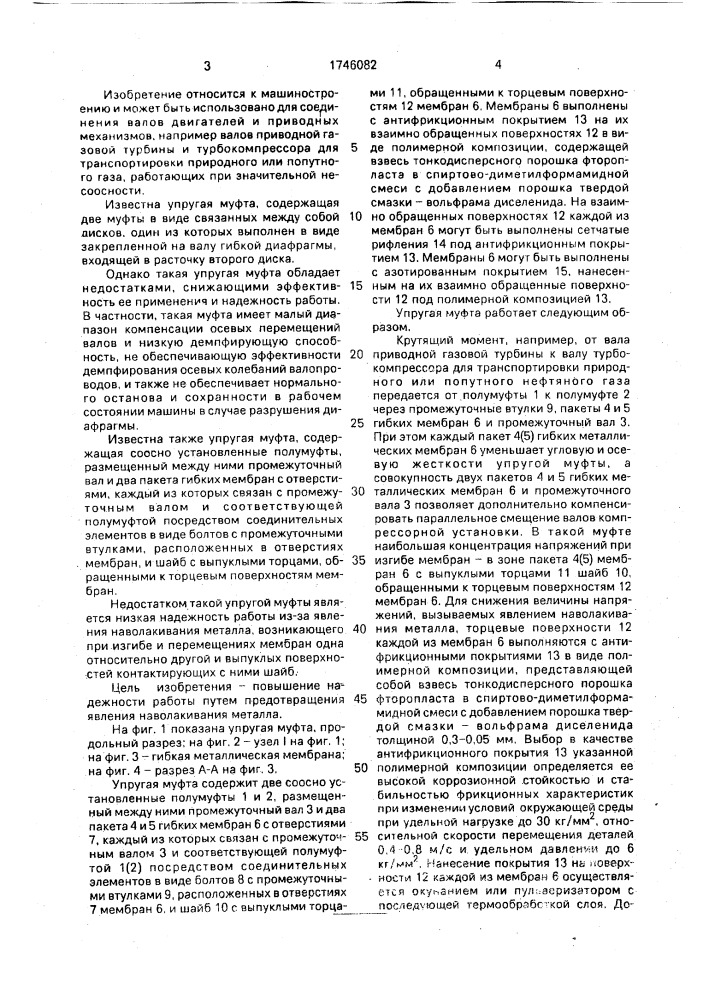 Упругая муфта (патент 1746082)