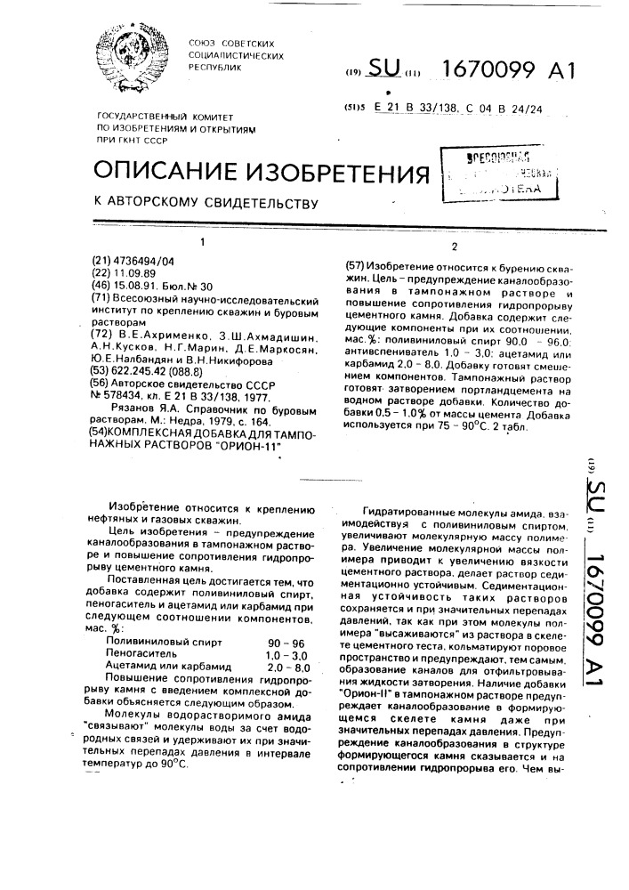 Комплексная добавка для тампонажных растворов "орион-ii (патент 1670099)