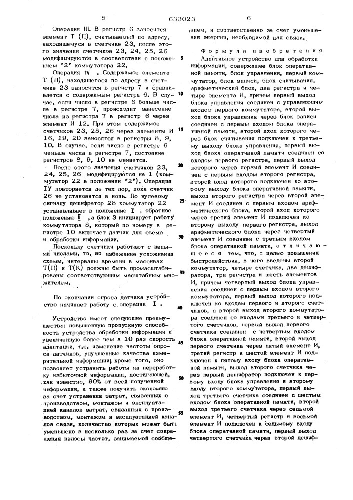 Адаптивное устройство для обработки информации (патент 633023)