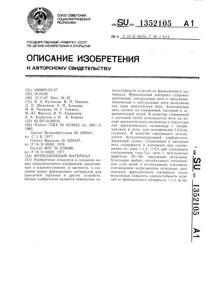 Фрикционный материал (патент 1352105)