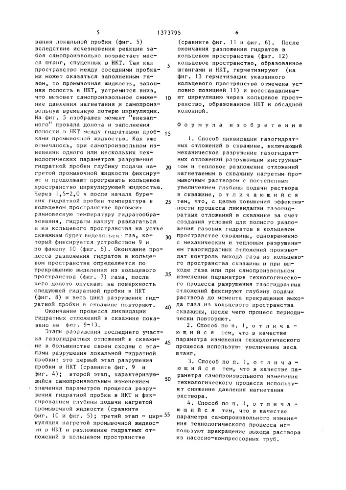 Способ ликвидации газогидратных отложений в скважине (патент 1373795)