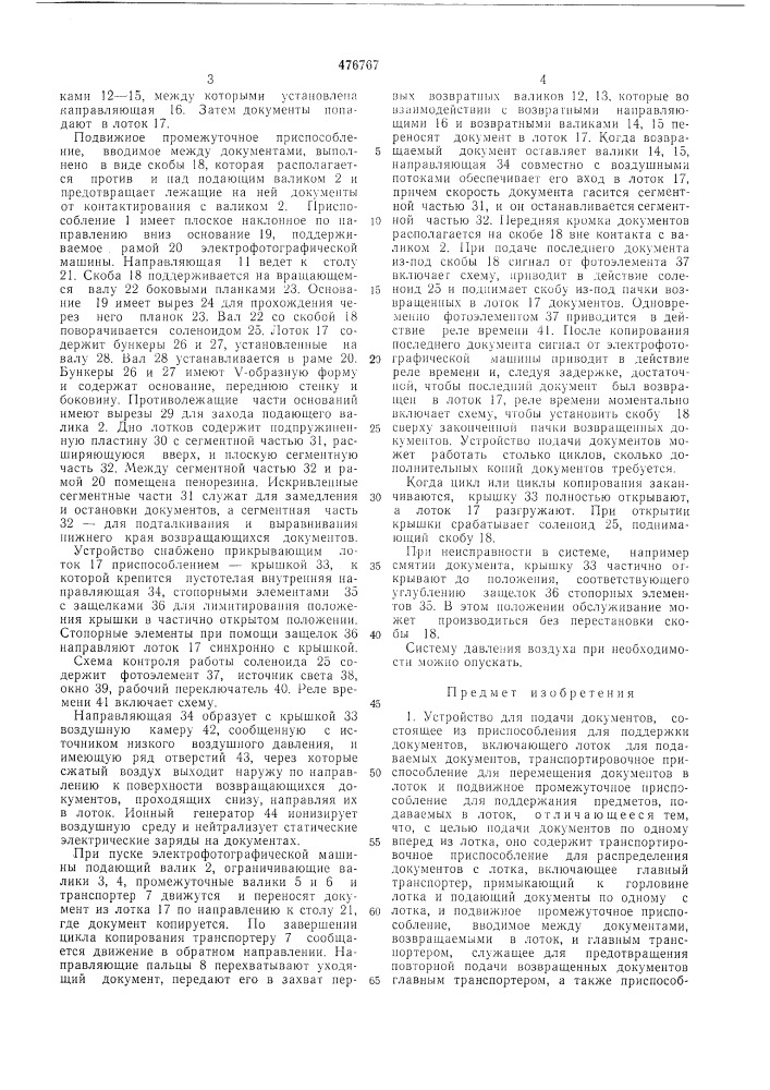 Устройство для подачи документов (патент 476767)