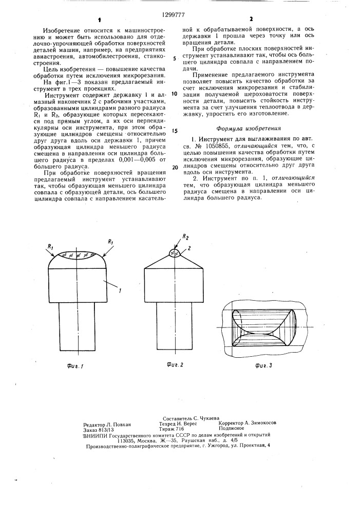 Инструмент для выглаживания (патент 1299777)