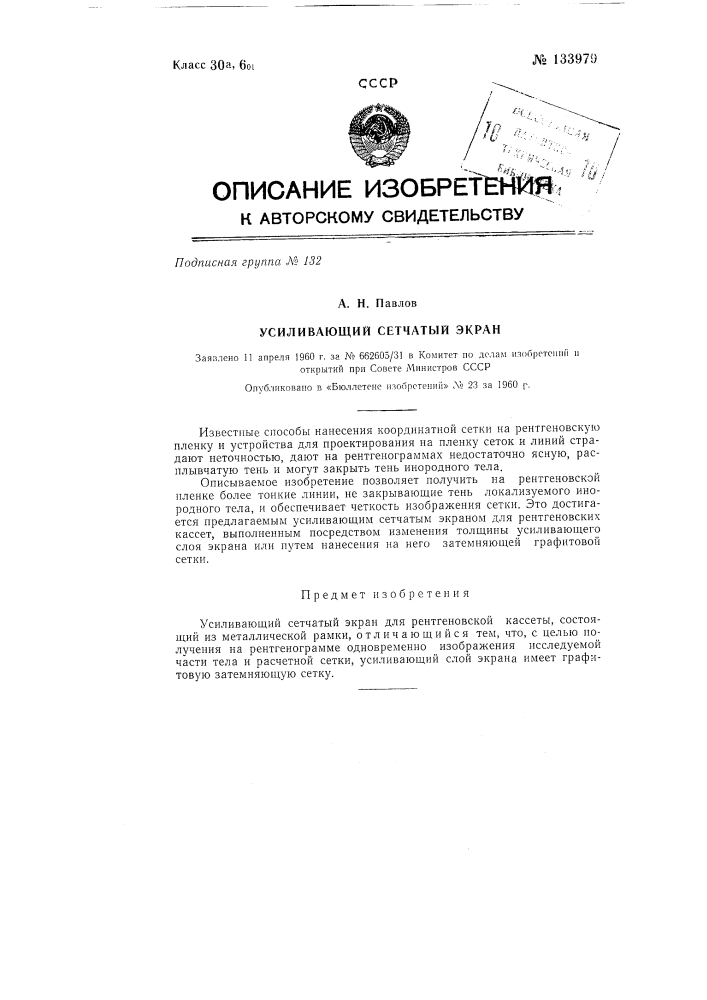 Усиливающий сетчатый экран (патент 133979)
