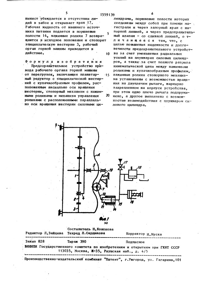 Предохранительное устройство (патент 1559139)