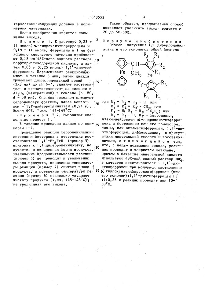 Способ получения 1,1-дифферроценилэтана и его гомологов (патент 1643552)