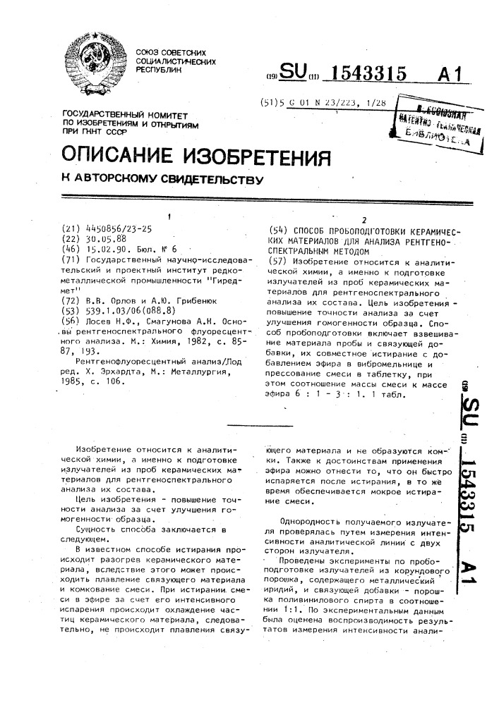 Способ пробоподготовки керамических материалов для анализа рентгеноспектральным методом (патент 1543315)