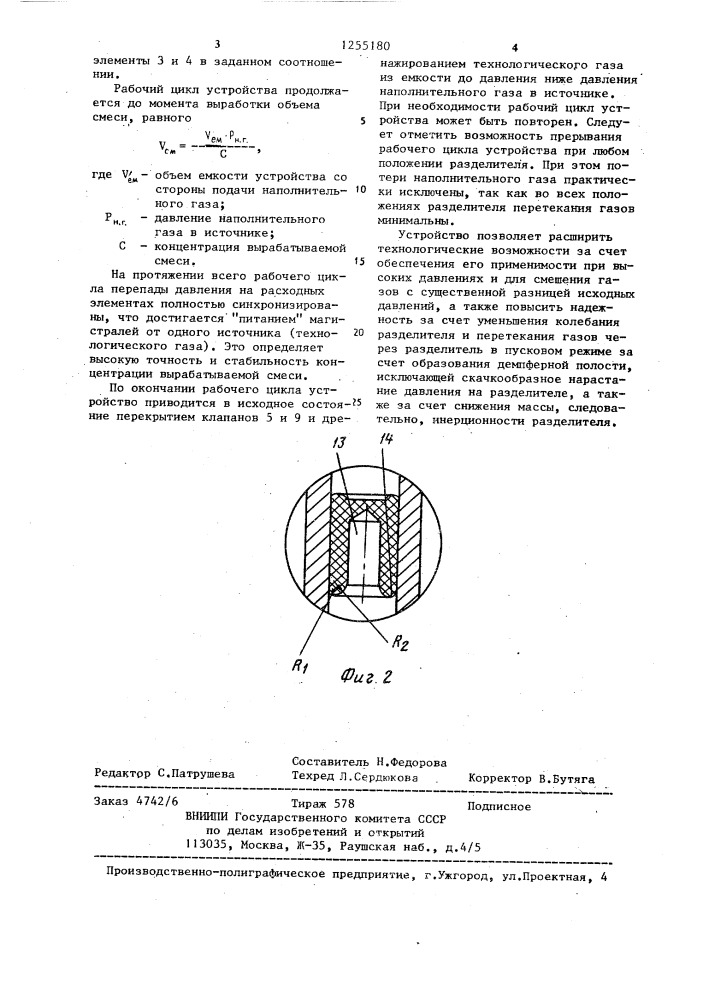 Устройство для приготовления газовых смесей (патент 1255180)