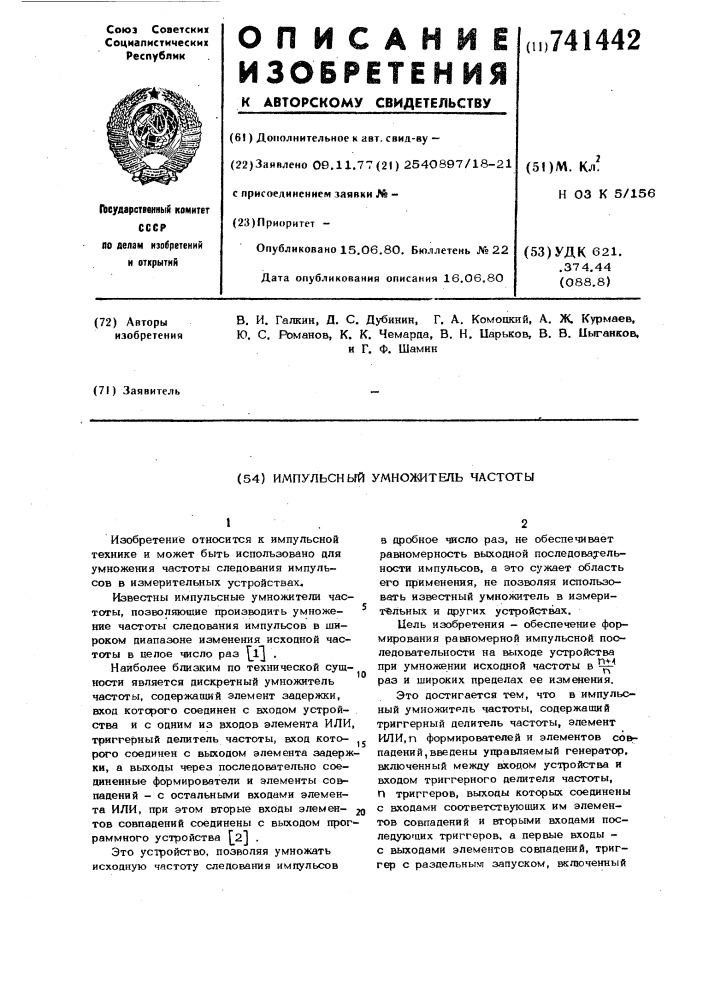 Импульсный умножитель частоты (патент 741442)