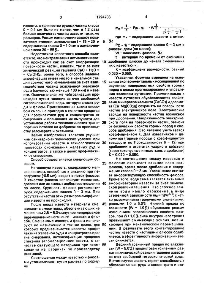 Способ аморфизации негашеной извести (патент 1724708)