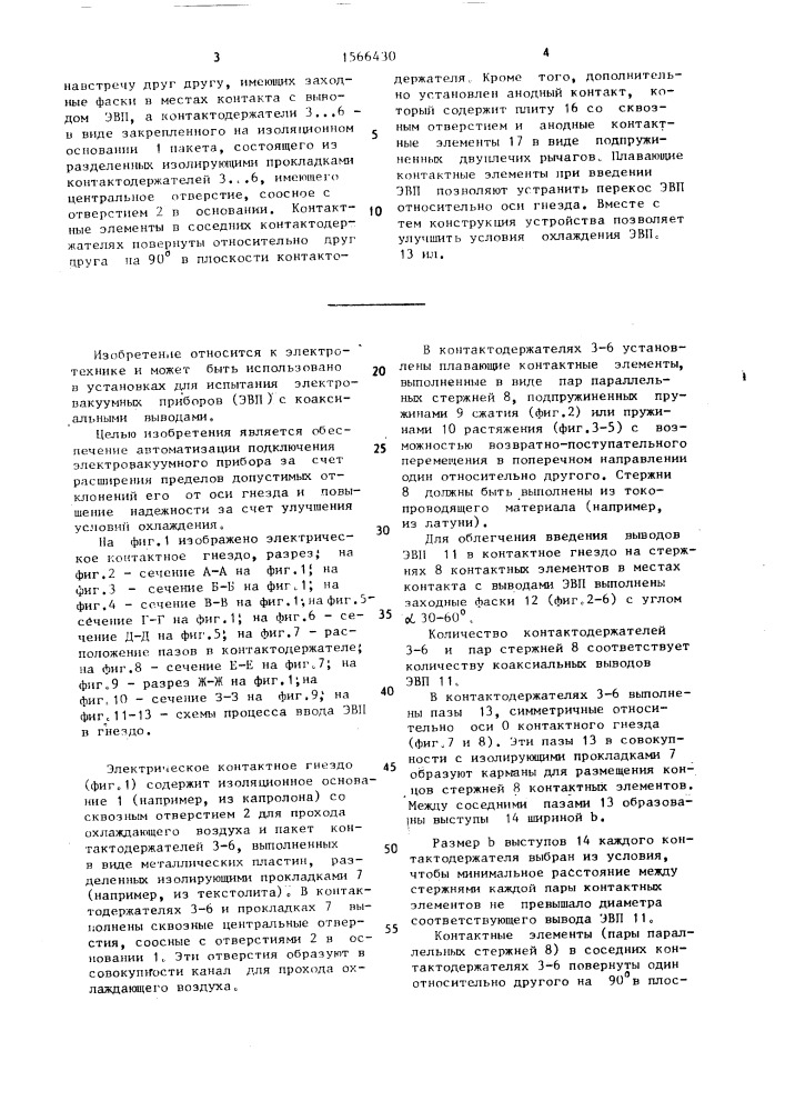 Электрическое контактное гнездо для электровакуумных приборов с коаксиальными выводами (патент 1566430)