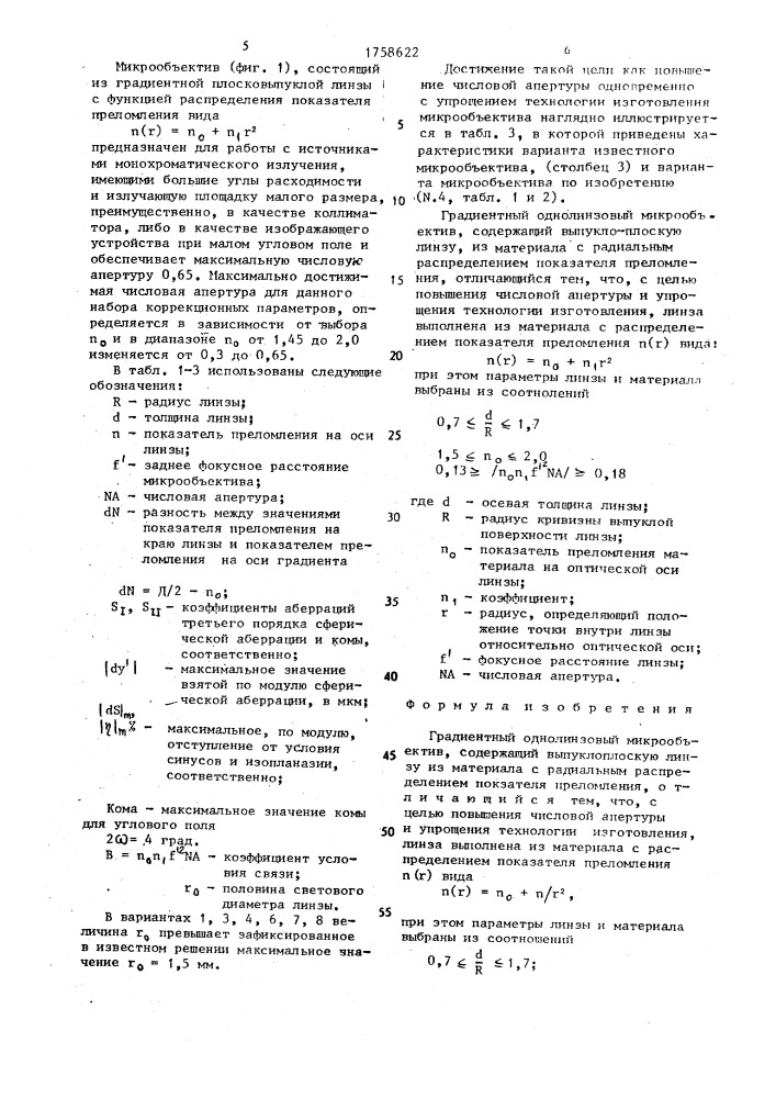 Градиентный однолинзовый микрообъектив (патент 1758622)