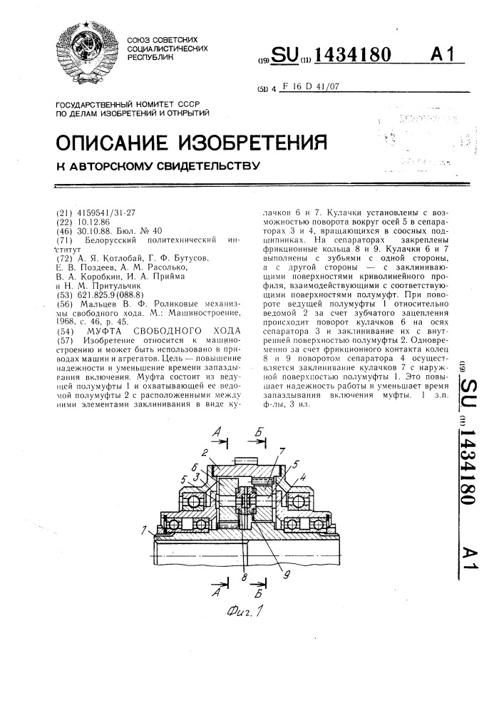 Муфта свободного хода (патент 1434180)