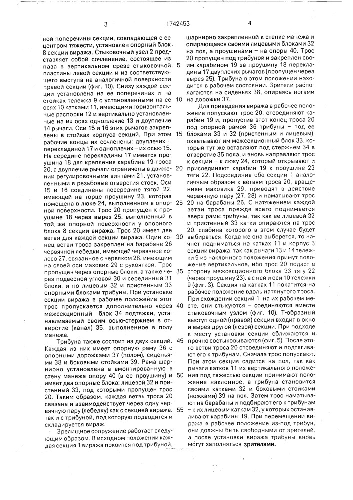 Трансформируемое зрелищное сооружение (патент 1742453)