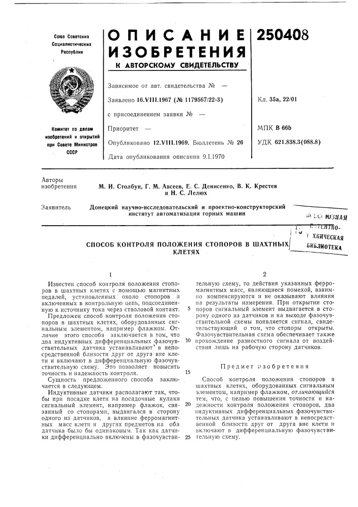 Способ контроля положения стопоров в шахтных/ьивлттриаклетях'^ (патент 250408)