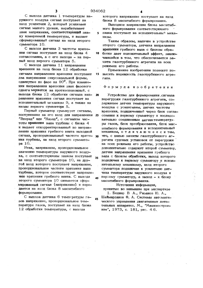 Устройство для формирования сигнала перегрузки газотурбинного агрегата (патент 934062)