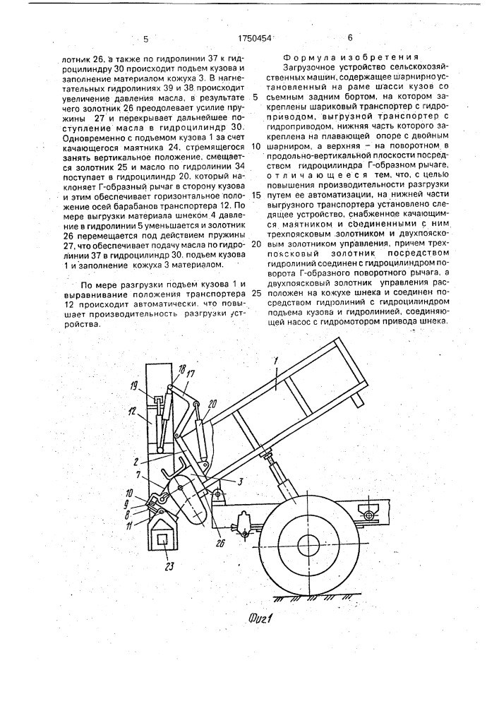 Загрузочное устройство сельскохозяйственных машин (патент 1750454)