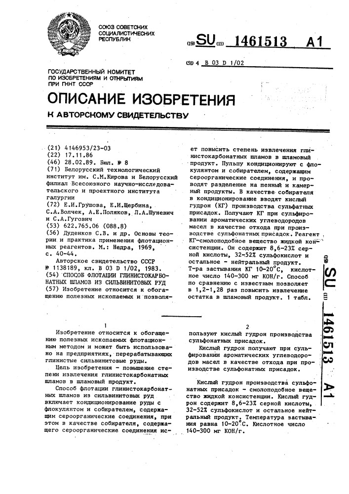 Способ флотации глинистокарбонатных шламов из сильвинитовых руд (патент 1461513)