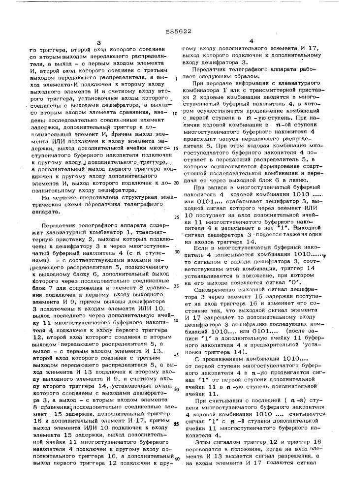 Передатчик телеграфного аппарата (патент 585622)
