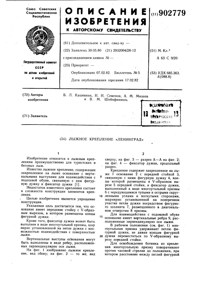 Лыжное крепление "ленинград (патент 902779)