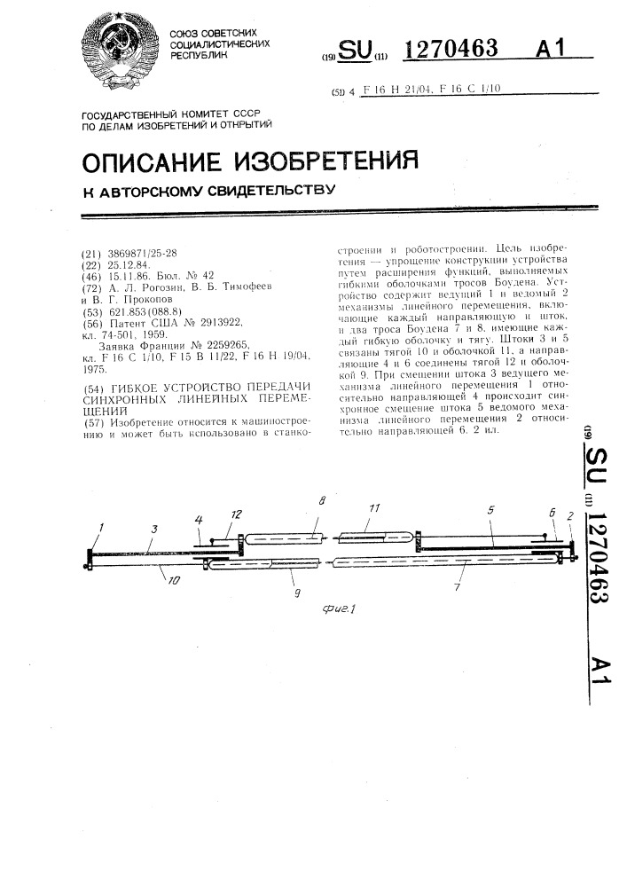 Гибкое устройство передачи синхронных линейных перемещений (патент 1270463)