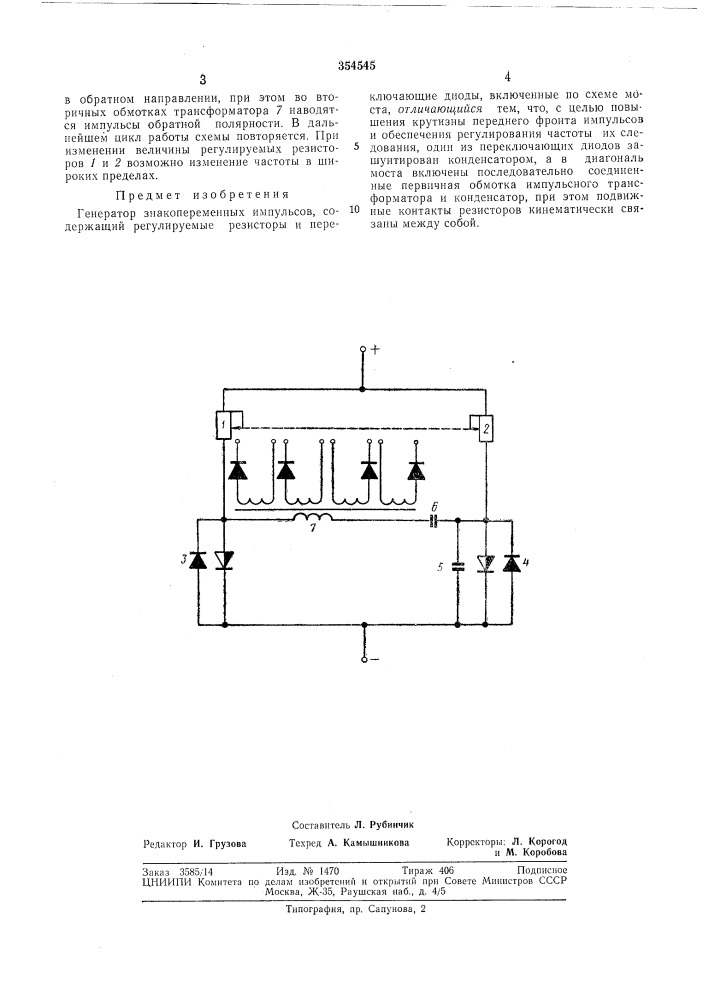 Генератор знакопеременных импульсов (патент 354545)