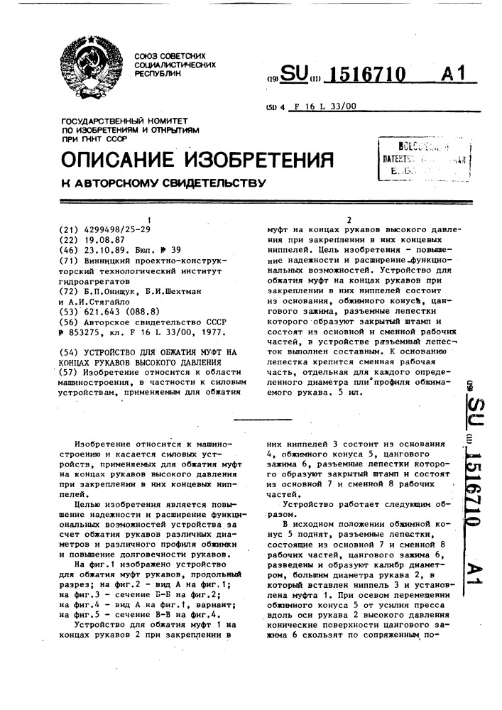 Устройство для обжатия муфт на концах рукавов высокого давления (патент 1516710)