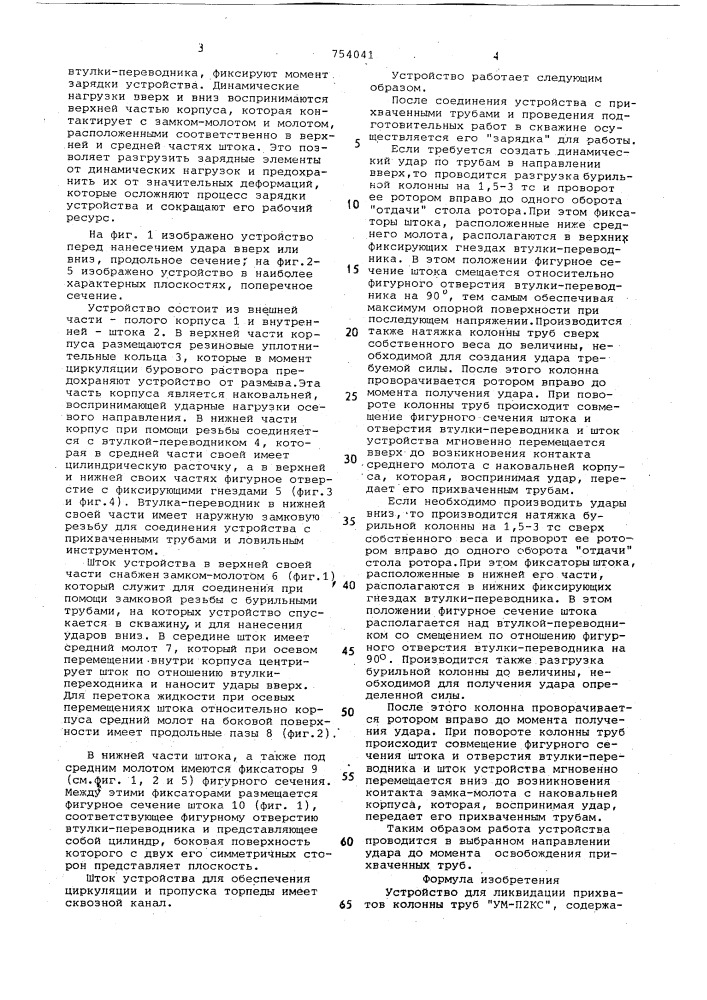 Устройство для ликвидации прихватов колонны труб "ум-п2кс (патент 754041)