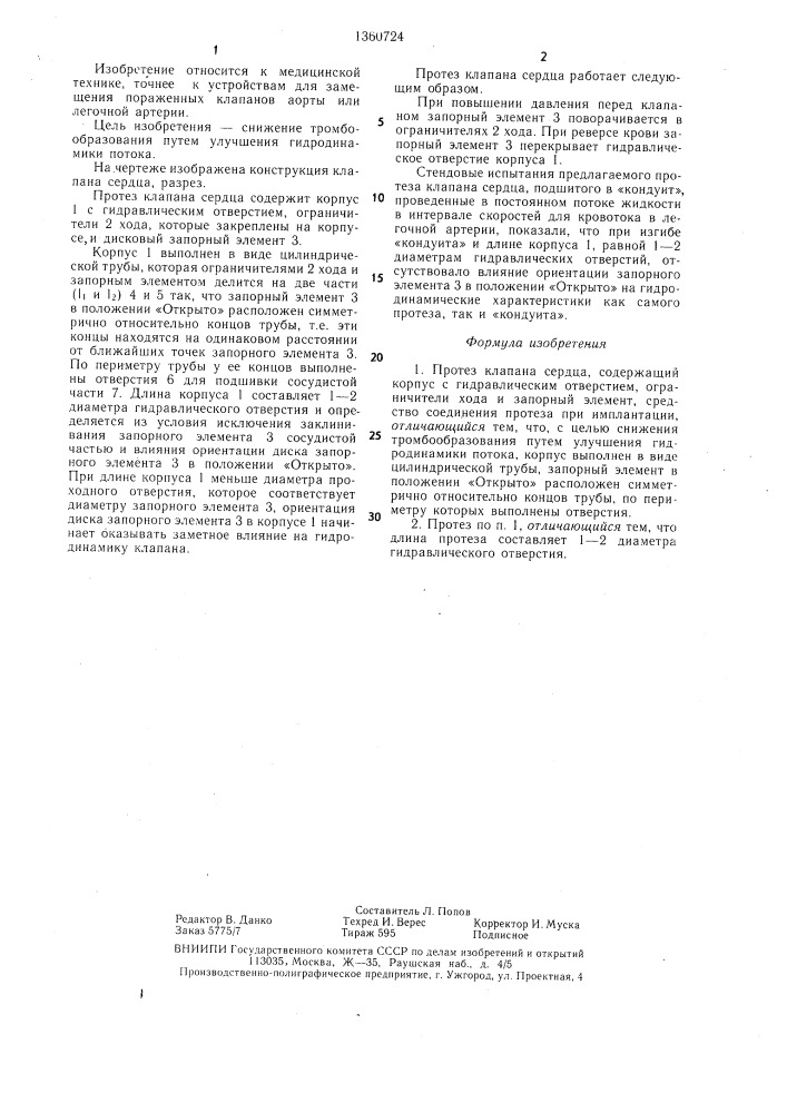 Протез клапана сердца (патент 1360724)