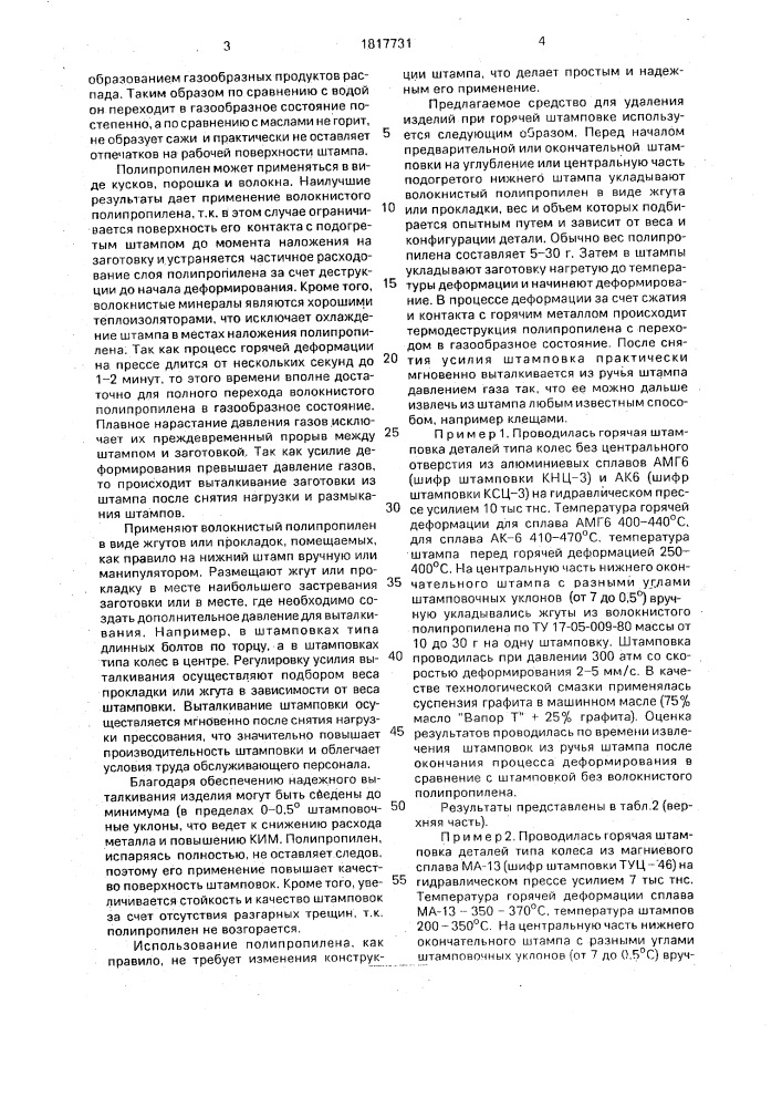Средство для удаления изделий при горячей штамповке (патент 1817731)