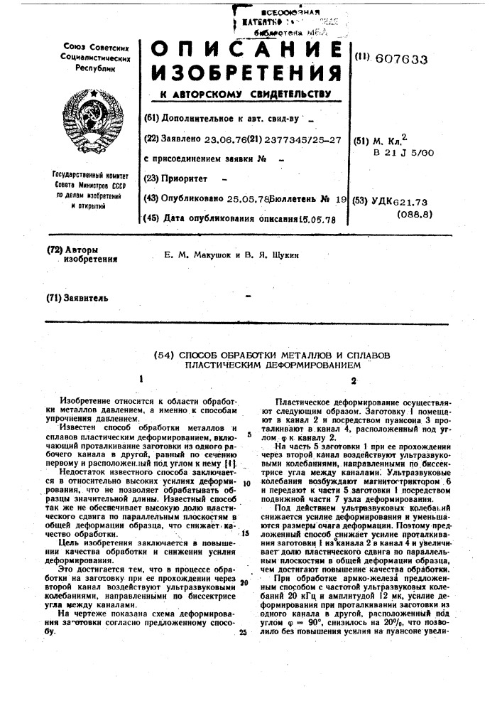 Способ обработки металлов и сплавов пластическим деформированием (патент 607633)