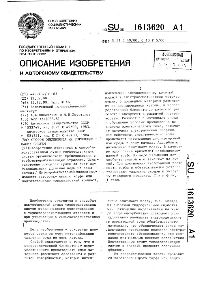 Способ обезвоживания торфосодержащих систем (патент 1613620)