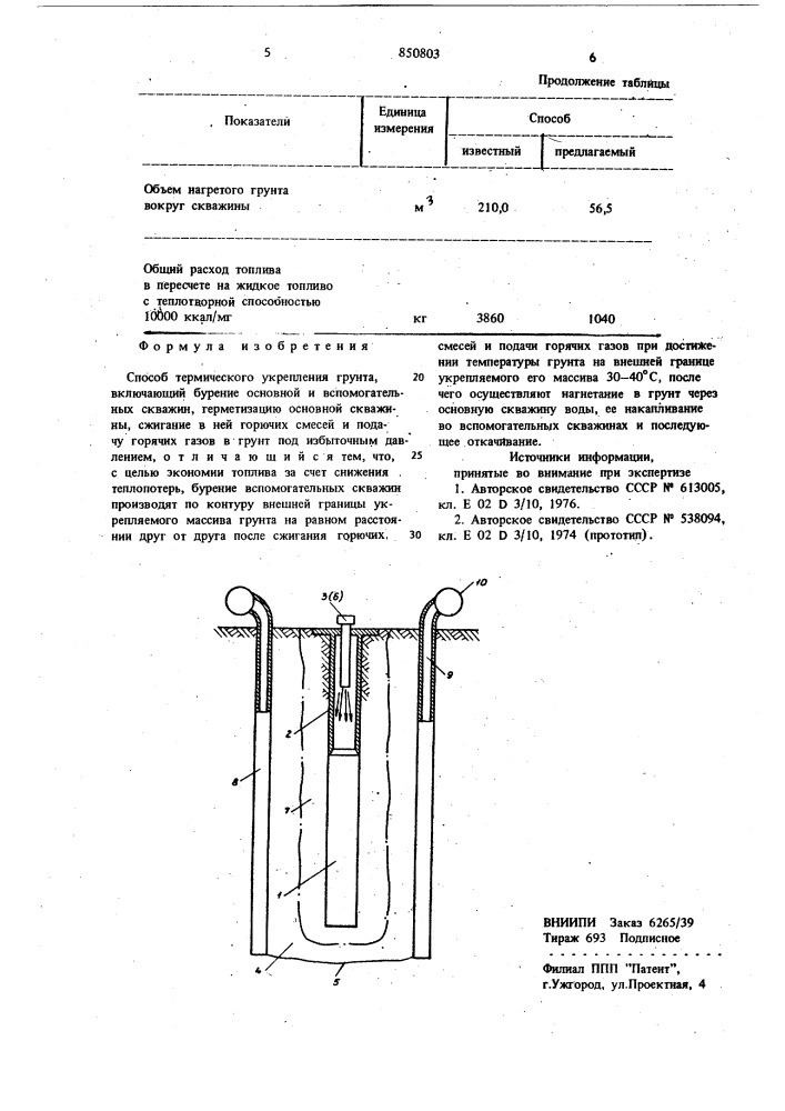 Способ термического укреплениягрунта (патент 850803)