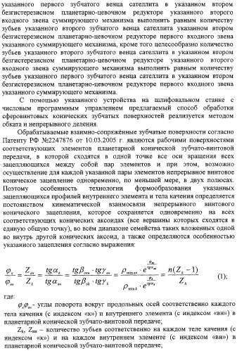 Способ формообразования сферовинтовых конических зубчатых поверхностей и устройство для его реализации (патент 2309028)