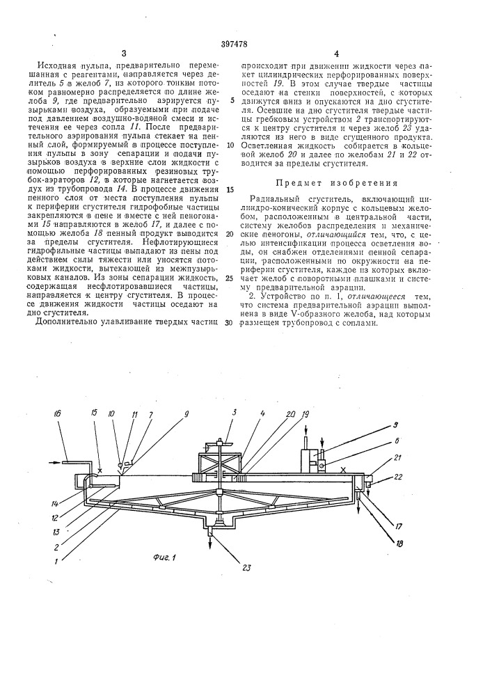 Радиальный сгуститель (патент 397478)