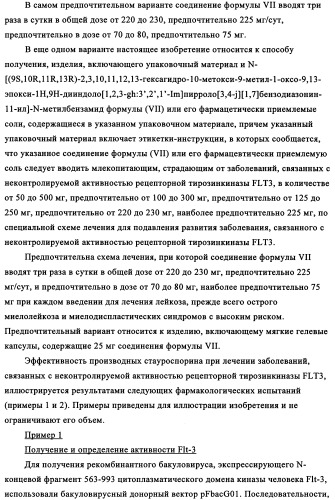 Производные стауроспорина в качестве ингибиторов активности рецепторной тирозинкиназы flt3 (патент 2337692)