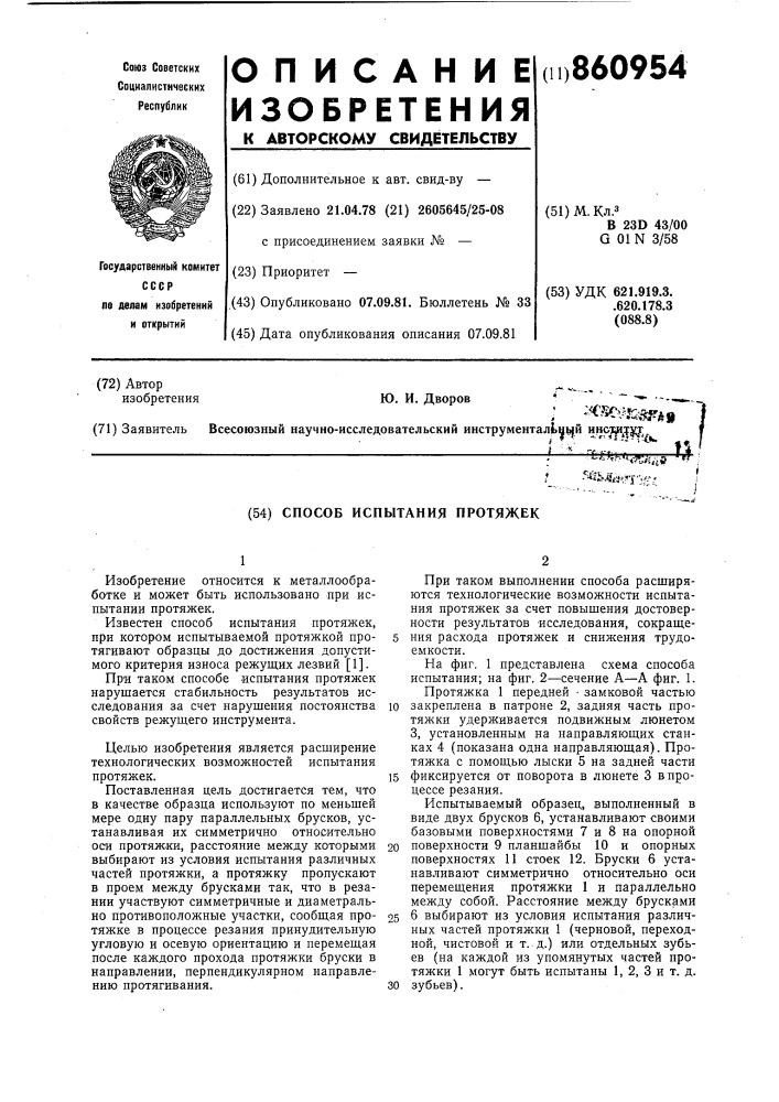 Способ испытания протяжек (патент 860954)