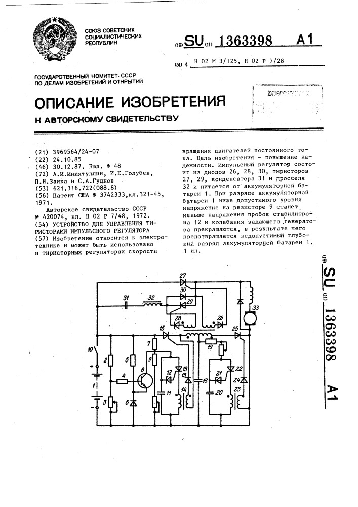 Устройство для управления тиристорами импульсного регулятора (патент 1363398)