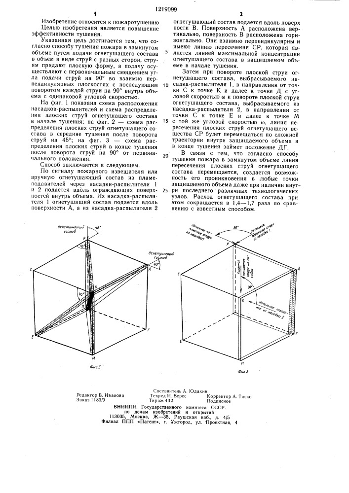 Способ тушения пожара в замкнутом объеме (патент 1219099)