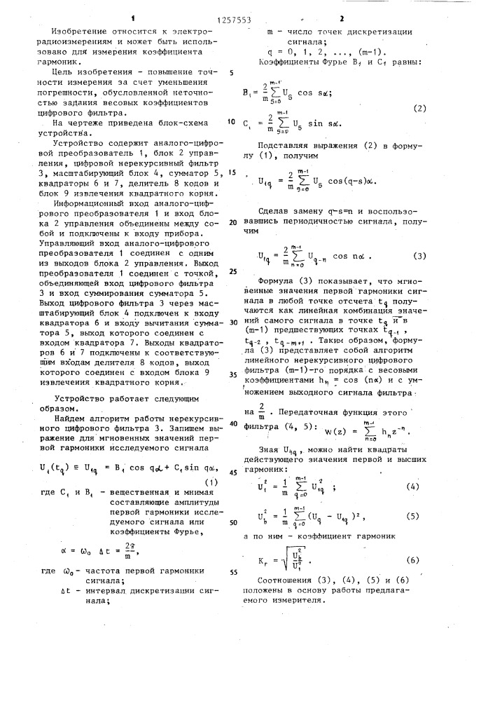 Цифровой измеритель коэффициента гармоник (патент 1257553)