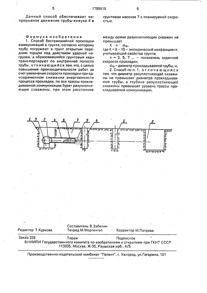 Способ бестраншейной прокладки коммуникаций в грунте (патент 1789616)
