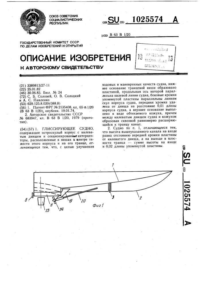 Глиссирующее судно (патент 1025574)