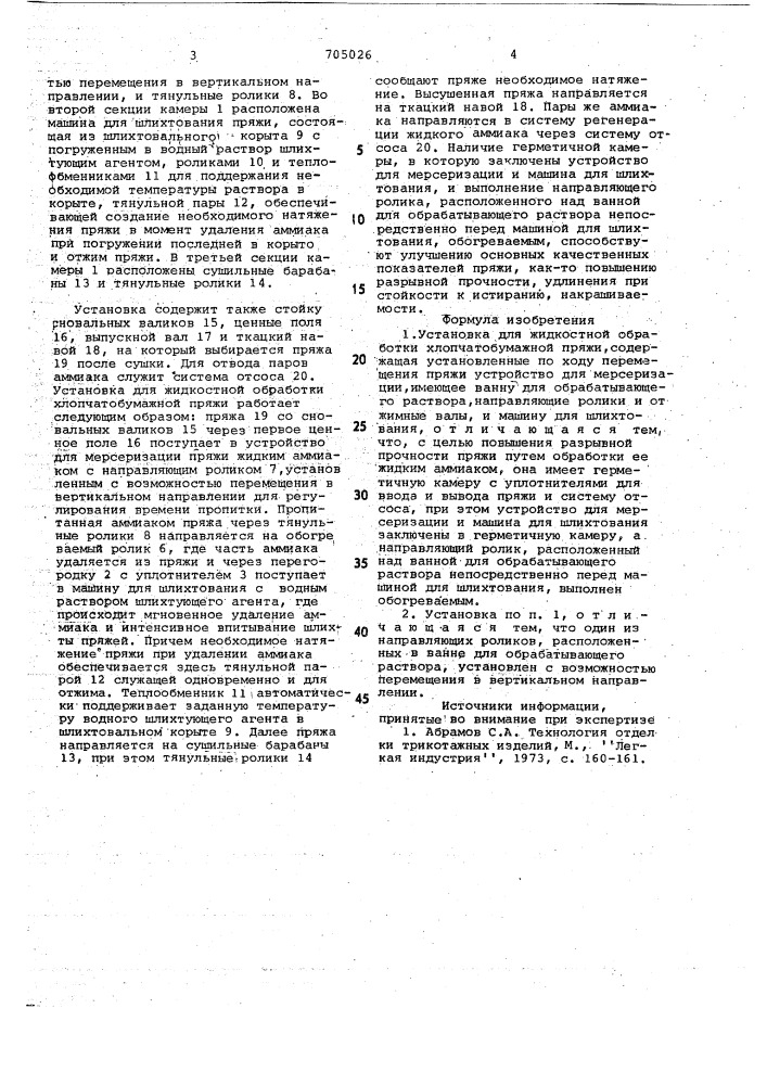 Установка для жидкостной обработки хлопчатобумажной пряжи (патент 705026)