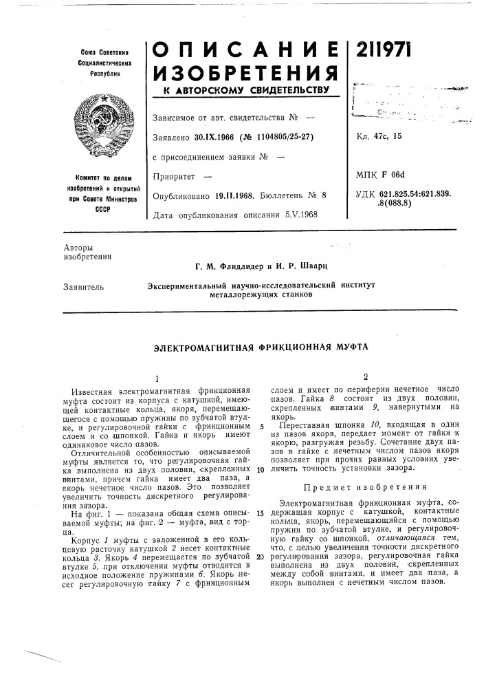 Электромагнитная фрикционная муфта (патент 211971)