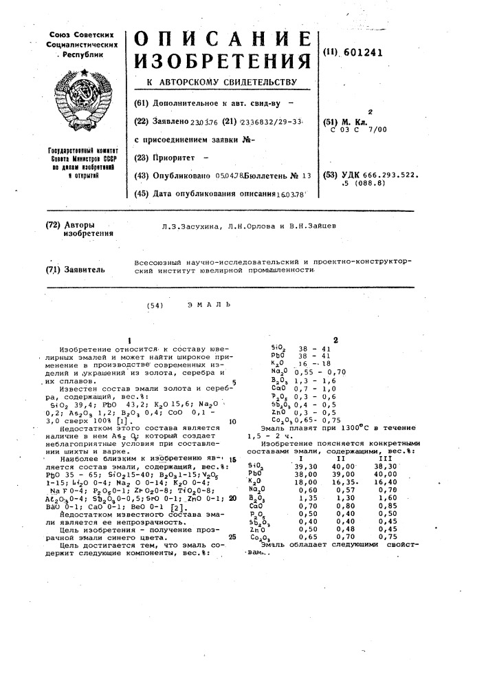Эмаль (патент 601241)