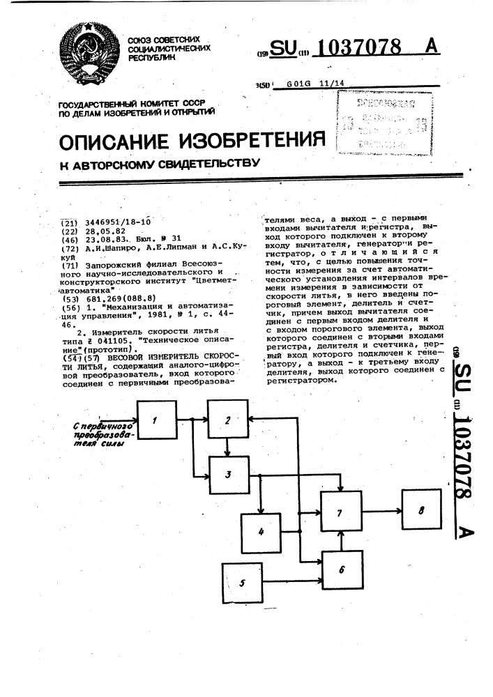 Весовой измеритель скорости литья (патент 1037078)