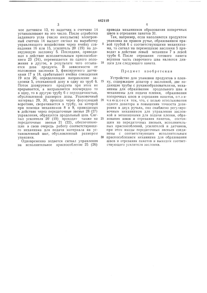 Устройство для упаковки продуктов в пленку (патент 442110)