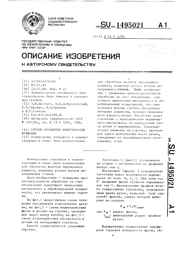 Способ обработки поверхностей вращения (патент 1495021)