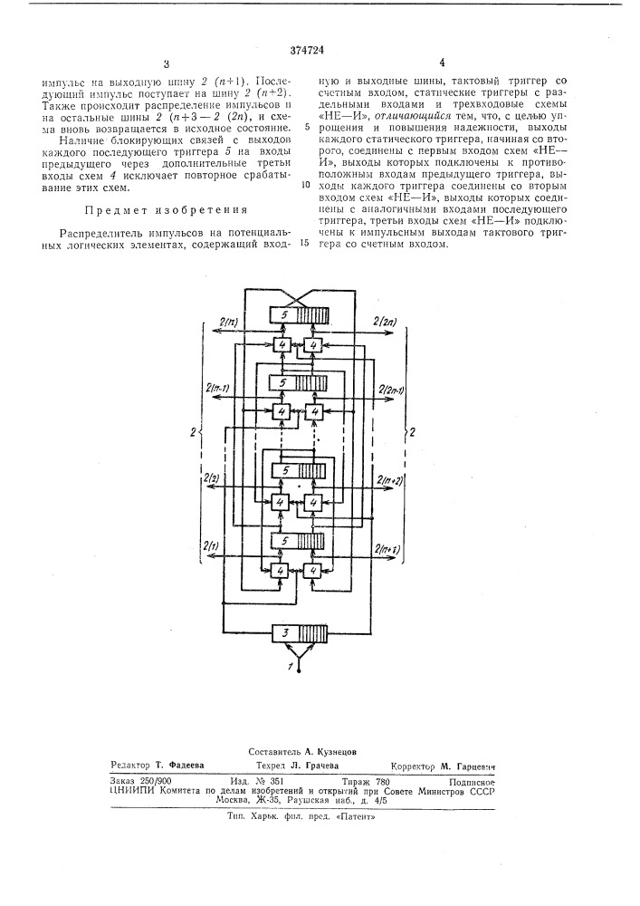 Распределитель импульсов (патент 374724)