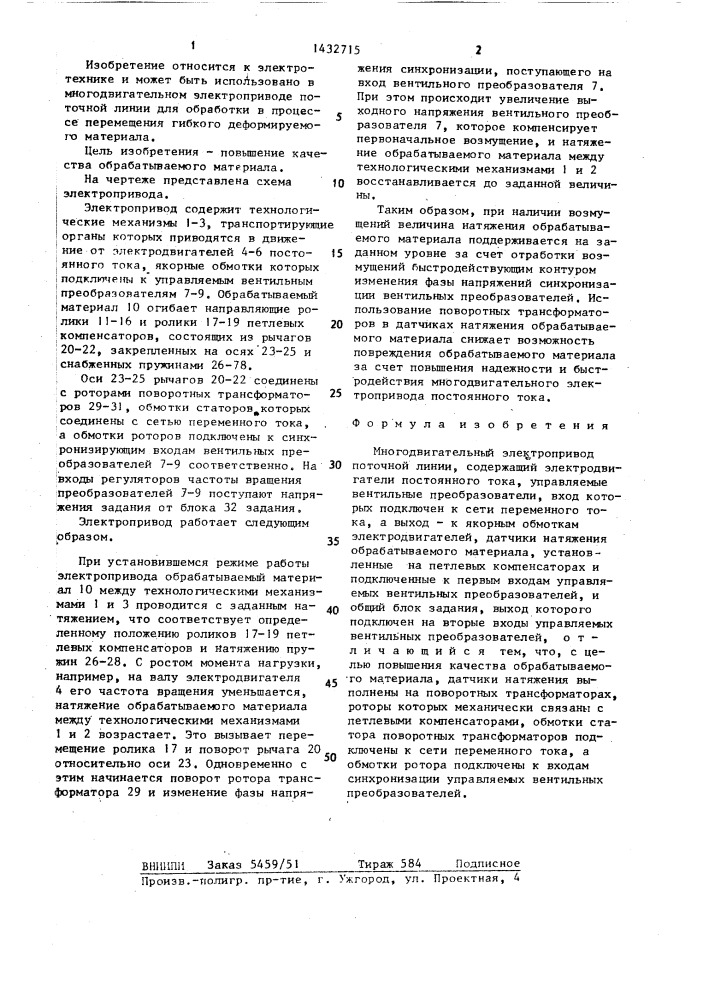 Многодвигательный электропривод поточной линии (патент 1432715)